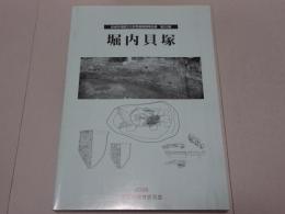 堀内貝塚　安城市埋蔵文化財発掘調査報告書 第22集