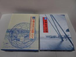 写真集 甲飛・栄光の記録　全三巻