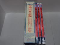 写真集 甲飛・栄光の記録　全三巻