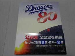 中日ドラゴンズ80年史