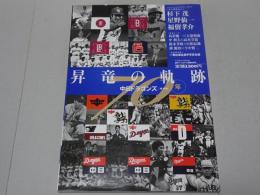 中日ドラゴンズ70年　昇竜の軌跡　増補版