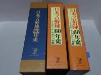 日本プロ野球60年史