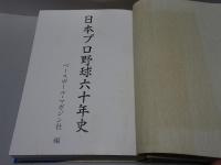 日本プロ野球60年史