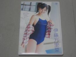 DVD　伊藤万里菜　ボクの太陽