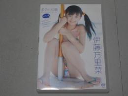 DVD　伊藤万里菜　ボクの太陽　ただいま