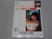 少女白書　伊藤さやか写真集