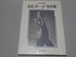 日本ヌード名作集　カメラ毎日別冊