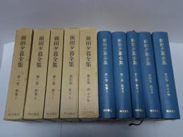 前田夕暮全集　全5巻