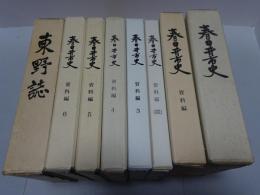 春日井市史　本文・資料編1～6+東野誌　計8冊