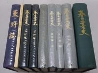 春日井市史　本文・資料編1～6+東野誌　計8冊