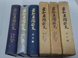 愛知県開拓史　通史・戦後開拓資料・地区誌編　計3冊