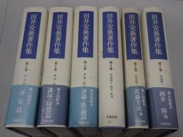 田井安曇著作集　全6巻