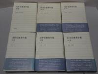 田井安曇著作集　全6巻