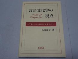 言語文化学の視点　言わない社会と言葉の力