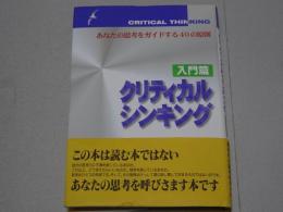 クリティカルシンキング　入門編　あなたの思考をガイドする40の原則