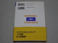 クリティカルシンキング　入門編　あなたの思考をガイドする40の原則