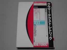 グラマー・テクスト・レトリック