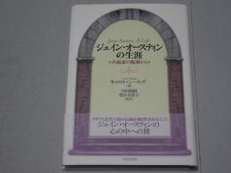 ジェイン・オースティンの生涯　小説家の視座から