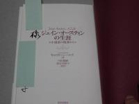 ジェイン・オースティンの生涯　小説家の視座から