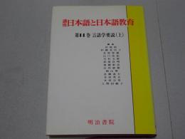 講座 日本語と日本語教育　第11巻言語学要説（上）