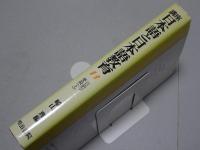 講座 日本語と日本語教育　第11巻言語学要説（上）
