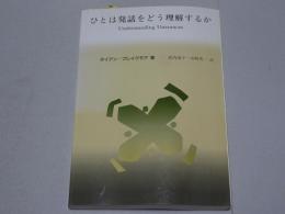 ひとは発話をどう理解するか