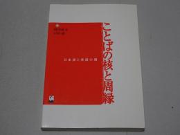 ことばの核と周縁　日本語と英語の間