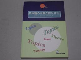 日本語の主題と取り立て