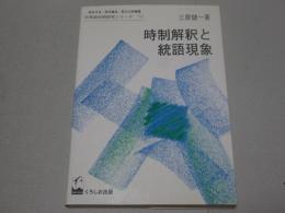 時制解釈と統語現象　日英語対照研究シリーズ（１）
