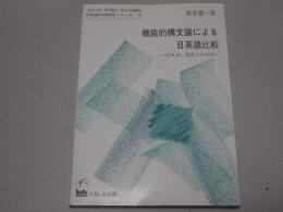 機能的構文論による日英語比較　受身文、後置文の分析　日英語対照研究シリーズ(4)