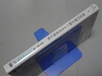 機能的構文論による日英語比較　受身文、後置文の分析　日英語対照研究シリーズ(4)
