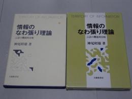 情報のなわ張り理論　言語の機能的分析