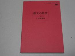 複文の研究（上）