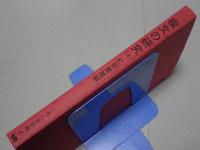 複文の研究（上）