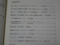 複文の研究（上）