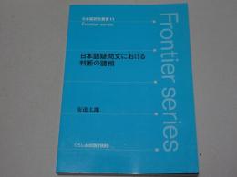 日本語疑問文における判断の諸相　日本語研究叢書 11