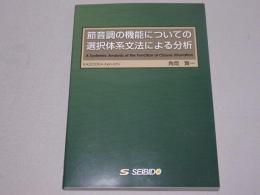 節音調の機能についての選択体系文法による分析