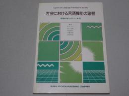 社会における言語機能の諸相　言語科学シリーズ No.3