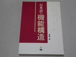 日本語の機能構造