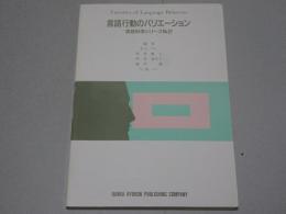 言語行動のバリエーション　言語科学シリーズ No.2