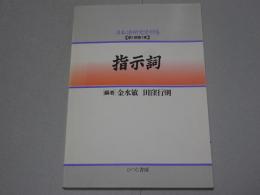 指示詞　日本語研究資料集　第1期第7巻