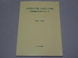 日英語の主題、主語そして省略　体系機能文法的アプローチ