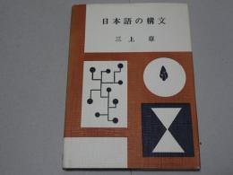 日本語の構文