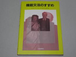 機能文法のすすめ