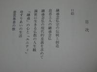 良忍上人のこころ