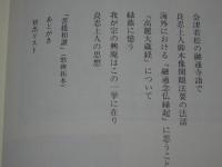 良忍上人のこころ