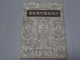 當麻曼陀羅絵説き