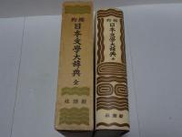 縮約 日本文学大辞典