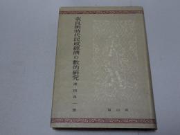 奈良朝時代民政経済の数的研究