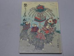 祭りごよみ・松阪　三重県郷土資料叢書　第89集